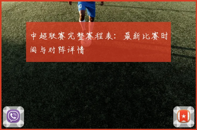 中超联赛完整赛程表：最新比赛时间与对阵详情