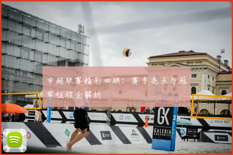 中超联赛精彩回顾:赛季亮点与冠军征程全解析