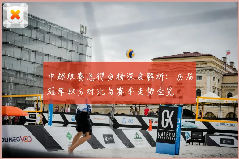 中超联赛总得分榜深度解析:历届冠军积分对比与赛季走势全览