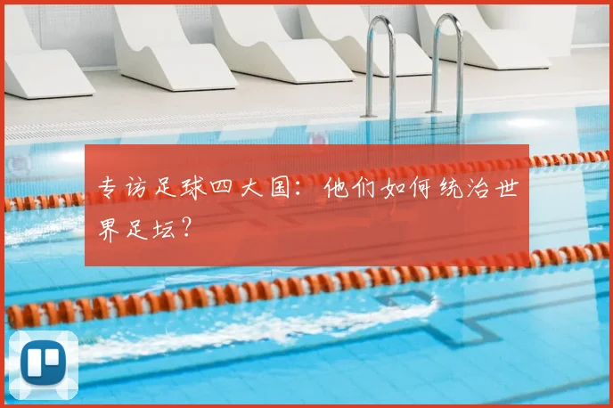 专访足球四大国：他们如何统治世界足坛？