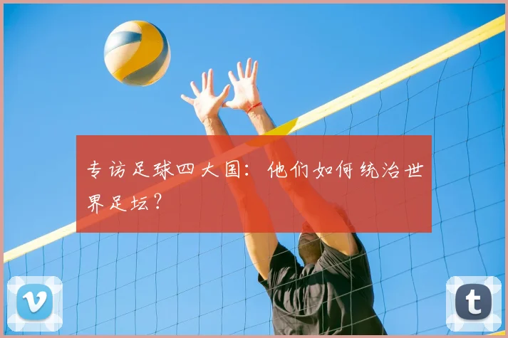 专访足球四大国:他们如何统治世界足坛?
