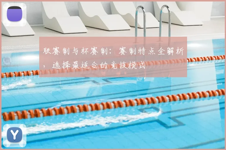联赛制与杯赛制:赛制特点全解析,选择最适合的竞技模式